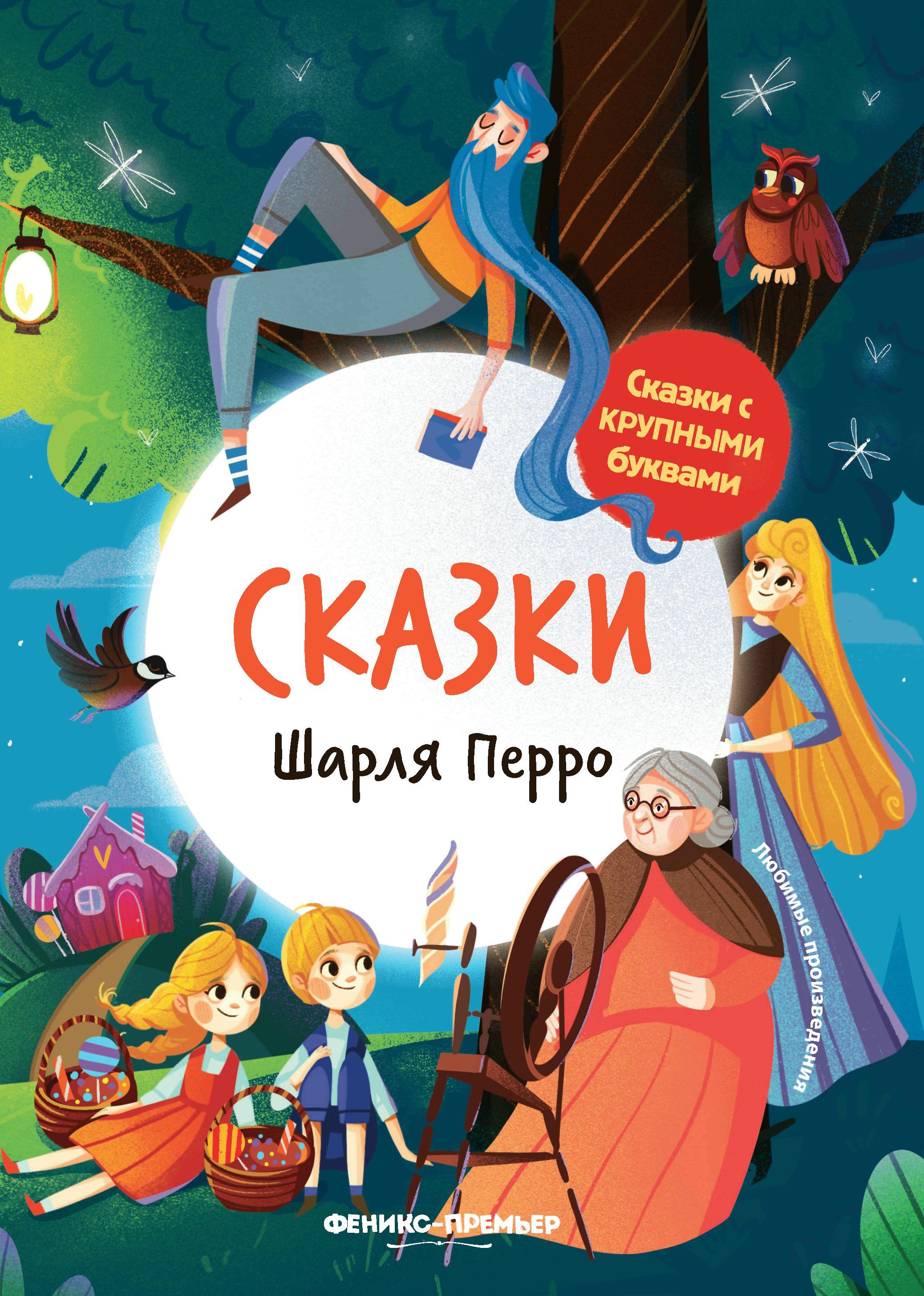 Сказки Шарля Перро: иллюстрир. дп