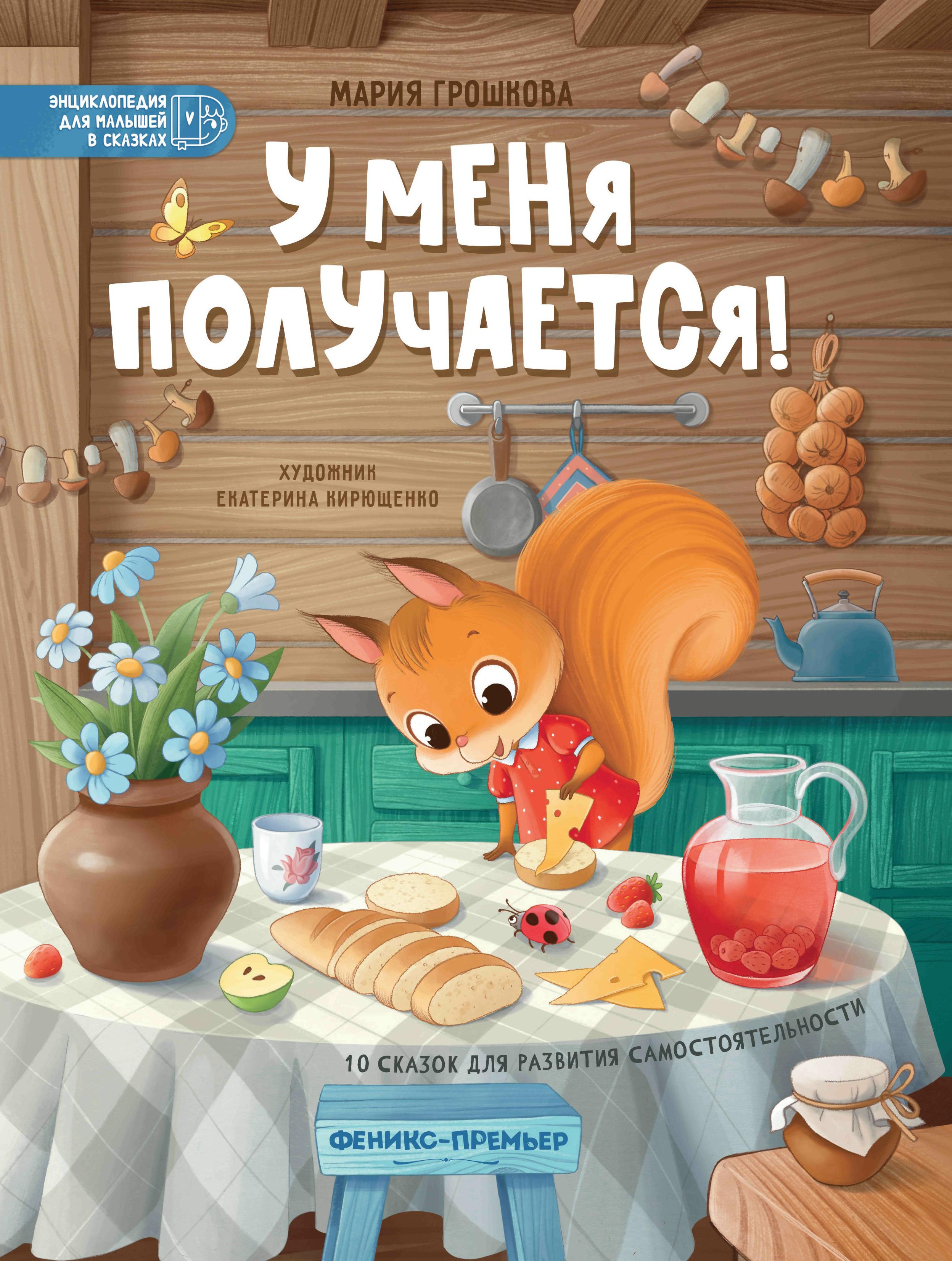У меня получается!: 10 сказок для развития самостоятельности