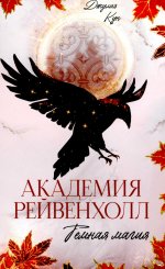 #trendbooks_magic. Академия Рейвенхолл. Темная магия/Кун Д