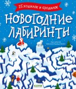 Clever-активити. Новогодние лабиринты/Данилова Л