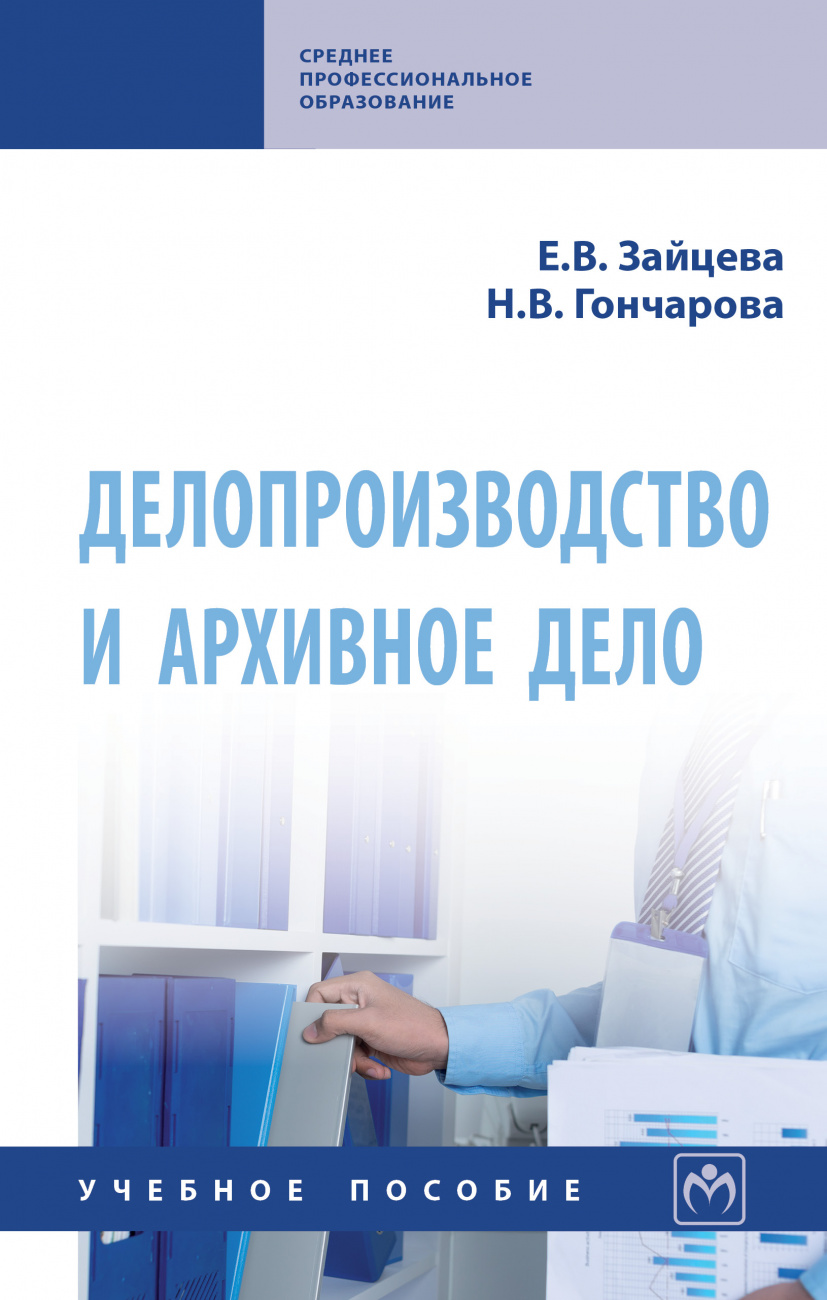 Делопроизводство и архивное дело: уч.пос. / Е.В.Зайцева-М.:НИЦ ИНФРА-М,2025.-258 с..-(СПО)(п)