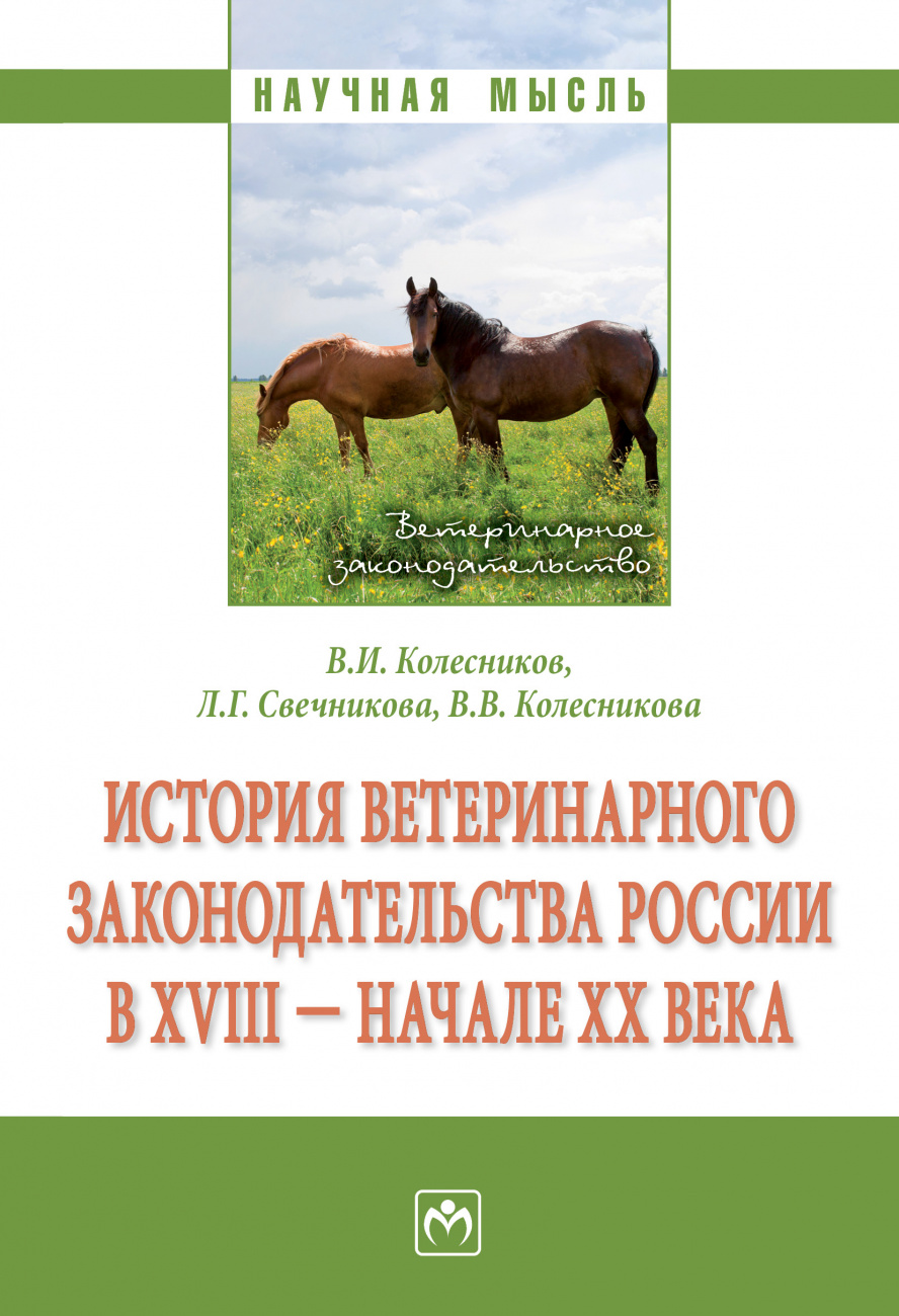 История ветеринарного законодательства России в XVIII - начале XX в