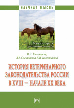 История ветеринарного законодательства России в XVIII - начале XX в