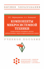Компоненты микросистемной техники. Основы конечно-элементного анализа радиочастотных микроэлектромеханических систем