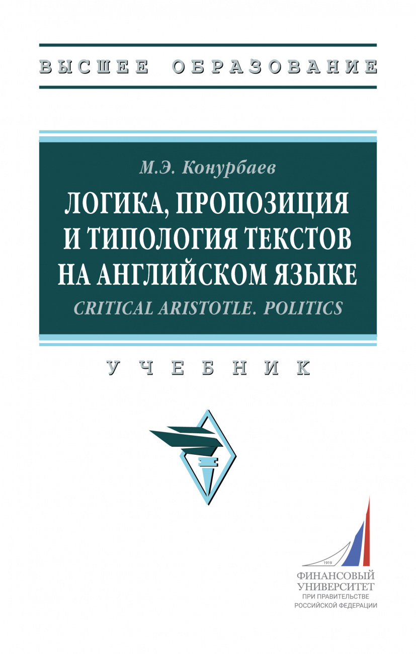 Логика, пропозиция и типология текстов на английском языке.Critical Aristotle. Politics