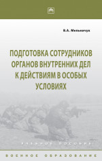 Подготовка сотрудников органов внутренних дел к действиям в особых условиях