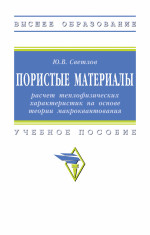 Пористые материалы: расчёт теплофизических характеристик на основе теории макроквантования