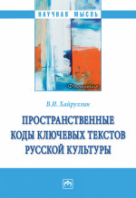 Пространственные коды ключ. текстов рус. культ.: Моногр. / В.И.Хайруллин - М.:НИЦ ИНФРА-М,2025. - 197 с.(о)