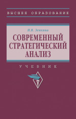 Современный стратегический анализ