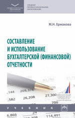 Составление и использование бухгалтерской (финансовой) отчетности