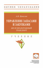 Управление запасами и закупками (железнодорожный транспорт): уч. / А.В.Цевелев-М.:НИЦ ИНФРА-М,2025.-409 с..-(ВО)(п)