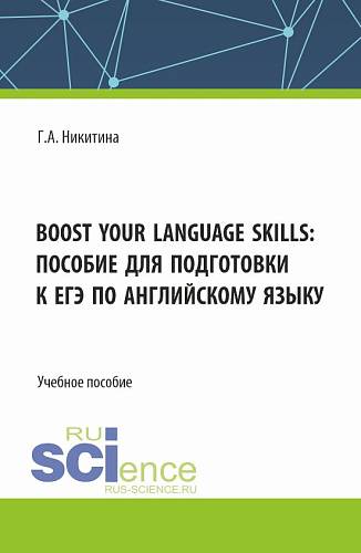 Boost your language skills: пособие для подготовки к ЕГЭ по английскому языку. (Бакалавриат). Учебное пособие