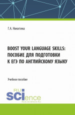 Boost your language skills: пособие для подготовки к ЕГЭ по английскому языку. (Бакалавриат). Учебное пособие