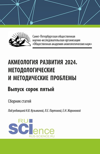 Акмеология развития 2024. Методологические и методические проблемы. Выпуск 45. (Аспирантура, Бакалавриат, Магистратура). Сборник статей
