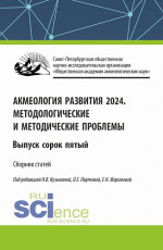 Акмеология развития 2024. Методологические и методические проблемы. Выпуск 45. (Аспирантура, Бакалавриат, Магистратура). Сборник статей
