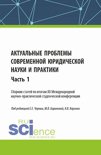 Актуальные проблемы современной юридической науки и практики. Сборник статей по итогам XX Международной научно-практической студенческой конференции. Часть 1. (Аспирантура, Бакалавриат, Магистратура). Сборник статей