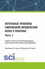 Актуальные проблемы современной юридической науки и практики. Сборник статей по итогам XX Международной научно-практической студенческой конференции. Часть 1. (Аспирантура, Бакалавриат, Магистратура). Сборник статей