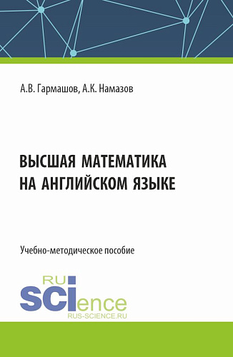 Высшая математика на английском языке. (Бакалавриат, Магистратура). Учебно-методическое пособие