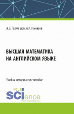 Высшая математика на английском языке. (Бакалавриат, Магистратура). Учебно-методическое пособие