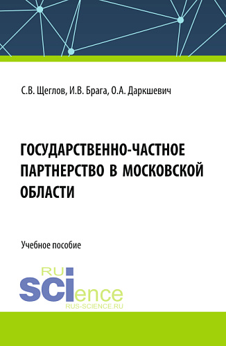 Государственно-частное партнерство в Московской области. (Бакалавриат, Магистратура). Учебное пособие