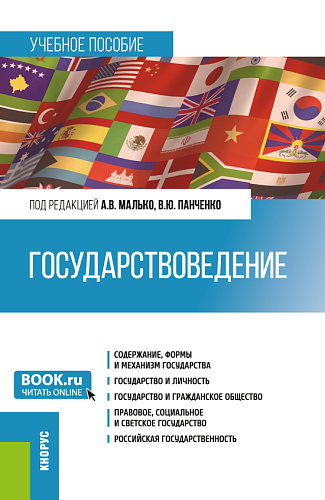 Государствоведение. (Бакалавриат, Магистратура, Специалитет). Учебное пособие