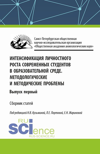 Интенсификация личностного роста современных студентов в образовательной среде. Методологические и методические проблемы. Выпуск первый. (Аспирантура, Бакалавриат, Магистратура). Сборник статей