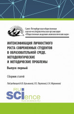 Интенсификация личностного роста современных студентов в образовательной среде. Методологические и методические проблемы. Выпуск первый. (Аспирантура, Бакалавриат, Магистратура). Сборник статей