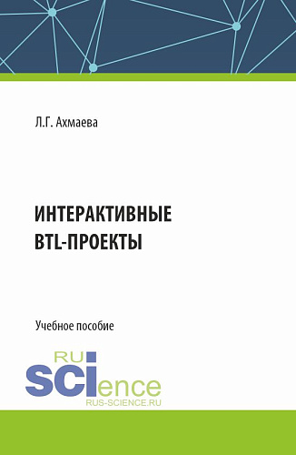 Интерактивные BTL-проекты. (Бакалавриат). Учебное пособие