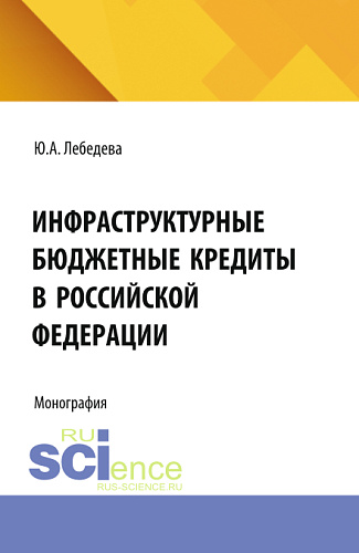 Инфраструктурные бюджетные кредиты в Российской Федерации. (Аспирантура, Бакалавриат, Магистратура). Монография