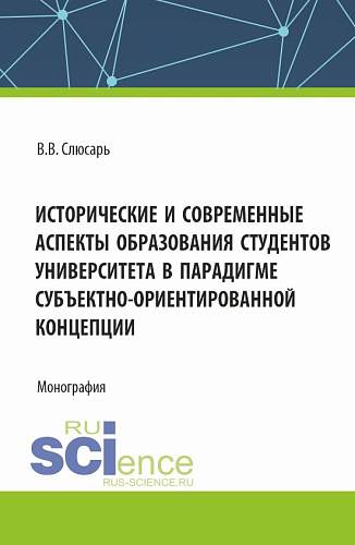 Исторические и современные аспекты образования студентов университета в парадигме субъектно-ориентированной концепции. (Аспирантура, Магистратура). Монография