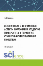 Исторические и современные аспекты образования студентов университета в парадигме субъектно-ориентированной концепции. (Аспирантура, Магистратура). Монография