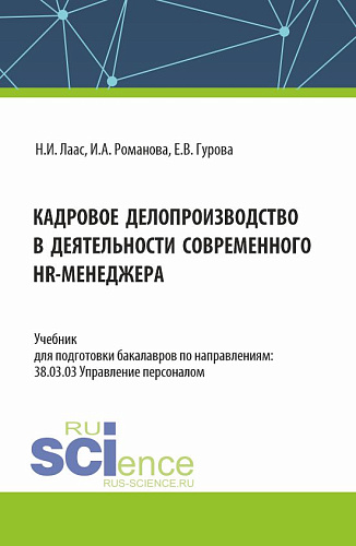 Кадровое делопроизводство в деятельности современного HR-менеджера. (Бакалавриат). Учебник