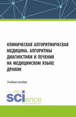 Клиническая алгоритмическая медицина. Алгоритмы диагностики и лечения на медицинском языке ДРАКОН. (Аспирантура, Специалитет). Учебное пособие