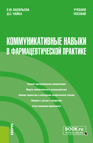Коммуникативные навыки в фармацевтической практике. (Специалитет). Учебное пособие