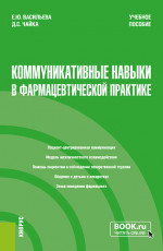 Коммуникативные навыки в фармацевтической практике. (Специалитет). Учебное пособие