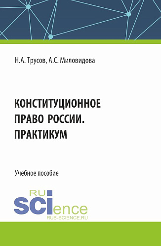 Конституционное право России. Практикум. (Бакалавриат, Специалитет). Учебное пособие
