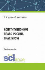Конституционное право России. Практикум. (Бакалавриат, Специалитет). Учебное пособие