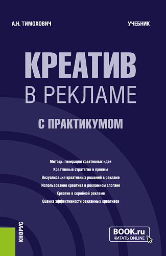 Креатив в рекламе (с практикумом). (Бакалавриат, Магистратура). Учебник
