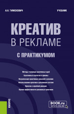 Креатив в рекламе (с практикумом). (Бакалавриат, Магистратура). Учебник