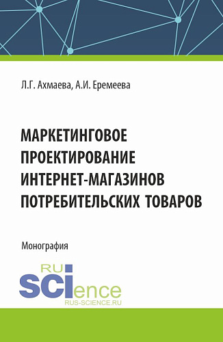 Маркетинговое проектирование интернет-магазинов потребительских товаров. (Бакалавриат). Монография