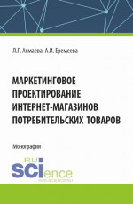 Маркетинговое проектирование интернет-магазинов потребительских товаров. (Бакалавриат). Монография