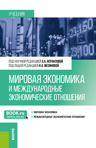 Мировая экономика и международные экономические отношения. (Бакалавриат). Учебник