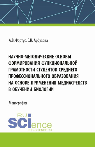 Научно-методические основы формирования функциональной грамотности студентов среднего профессионального образования на основе применения медиасредств в обучении биологии. (Аспирантура, Бакалавриат, Магистратура). Монография