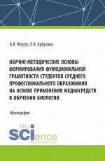 Научно-методические основы формирования функциональной грамотности студентов среднего профессионального образования на основе применения медиасредств в обучении биологии. (Аспирантура, Бакалавриат, Магистратура). Монография