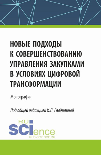 Новые подходы к совершенствованию управления закупками в условиях цифровой трансформации. (Аспирантура, Бакалавриат, Магистратура). Монография