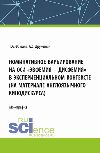 Номинативное варьирование на оси «эвфемия – дисфемия» в экспериенциальном контексте (на материале англоязычного кинодискурса). (Аспирантура, Бакалавриат, Магистратура). Монография