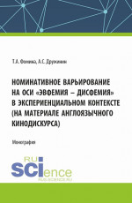 Номинативное варьирование на оси «эвфемия – дисфемия» в экспериенциальном контексте (на материале англоязычного кинодискурса). (Аспирантура, Бакалавриат, Магистратура). Монография