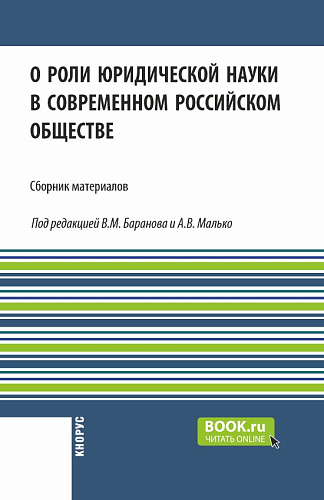 О роли юридической науки в современном российском обществе. (Аспирантура, Бакалавриат, Магистратура). Сборник материалов