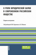 О роли юридической науки в современном российском обществе. (Аспирантура, Бакалавриат, Магистратура). Сборник материалов