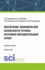 Обеспечение экономической безопасности региона : креативно-образовательный аспект. (Аспирантура, Магистратура). Учебное пособие